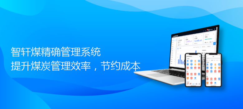 煤精确管理系统